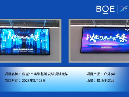 通遼應(yīng)城***實(shí)訓(xùn)基地操場主席臺戶外p4安裝調(diào)試完畢