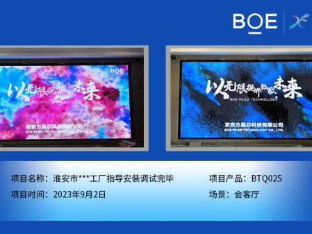 通遼淮安市**工廠會(huì)客廳BTQ025指導(dǎo)安裝調(diào)試完畢