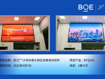 通遼武漢***大學(xué)余家頭校區(qū)1樓大廳BTQ018安裝調(diào)試完畢
