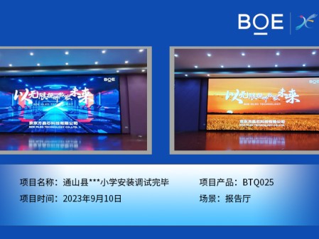 通遼通山縣**小學(xué)報(bào)告廳BTQ025安裝調(diào)試完畢