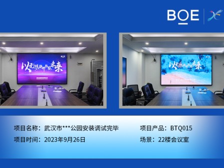 通遼武漢市**公園22樓會議室BTQ015安裝調(diào)試完畢