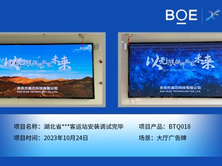 紅河湖北省**客運站大廳廣告牌BTQ018安裝調(diào)試完畢