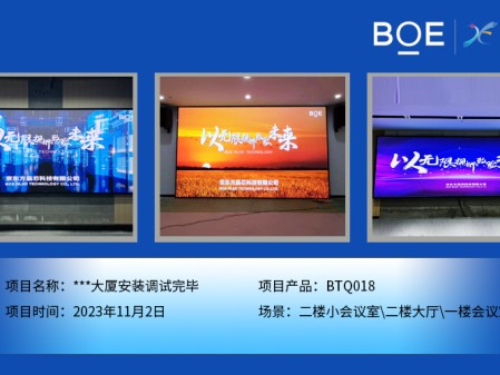 通遼**大廈二樓小會(huì)議室、二樓大廳、一樓會(huì)議室BTQ018安裝調(diào)試完畢