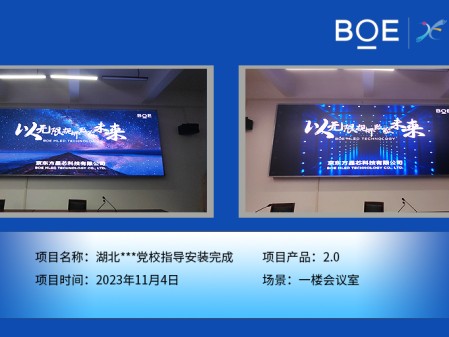 銅仁湖北**黨校1樓會議室P2.0指導安裝完畢