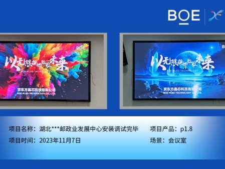 通遼湖北**郵政業(yè)發(fā)展中心會(huì)議室P1.8安裝調(diào)試完畢
