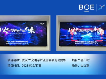 通遼武漢***光電子產(chǎn)業(yè)園會(huì)議室P2安裝調(diào)試完畢