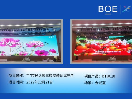 通遼**市民之家三樓會(huì)議室BTQ018安裝調(diào)試完畢