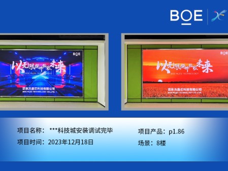 通遼**科技城8樓p1.86安裝調(diào)試完畢