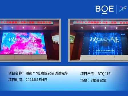 濟(jì)源湖南***檢察院3樓會(huì)議室BTQ015安裝調(diào)試完畢