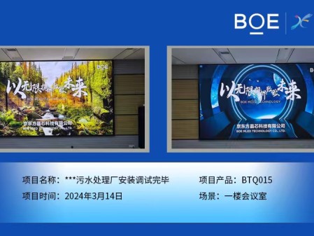 通遼**污水處理廠一樓會(huì)議室BTQ015安裝調(diào)試完畢