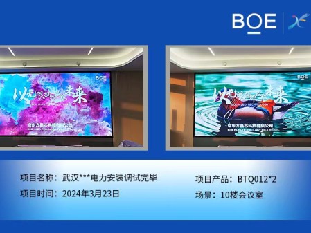 通遼武漢**電力10樓會(huì)議室2塊BTQ012安裝調(diào)試完畢