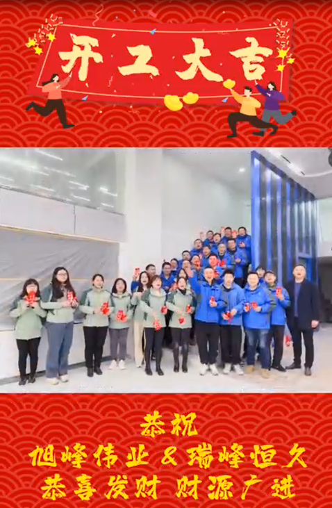 湖北開工大吉，再啟新程！湖北瑞峰，贏戰(zhàn)2023!
