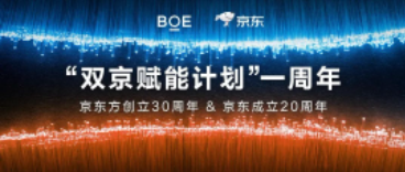 通遼“雙京賦能計(jì)劃”一周年 | BOE（京東方）攜手京東共賦美好