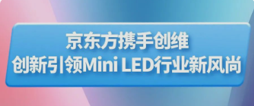 紅河BOE（京東方）攜手創(chuàng)維推出行業(yè)首款主動式玻璃基Mini LED顯示器 創(chuàng)新引領(lǐng)Mini LED行業(yè)新風(fēng)尚