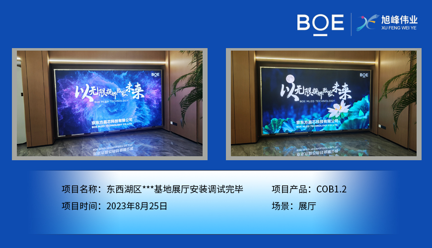 通遼東西湖區(qū)***基地展廳COB1.2安裝調(diào)試完畢