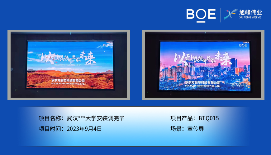通遼武漢***大學(xué)宣傳屏BTQ015安裝調(diào)完畢