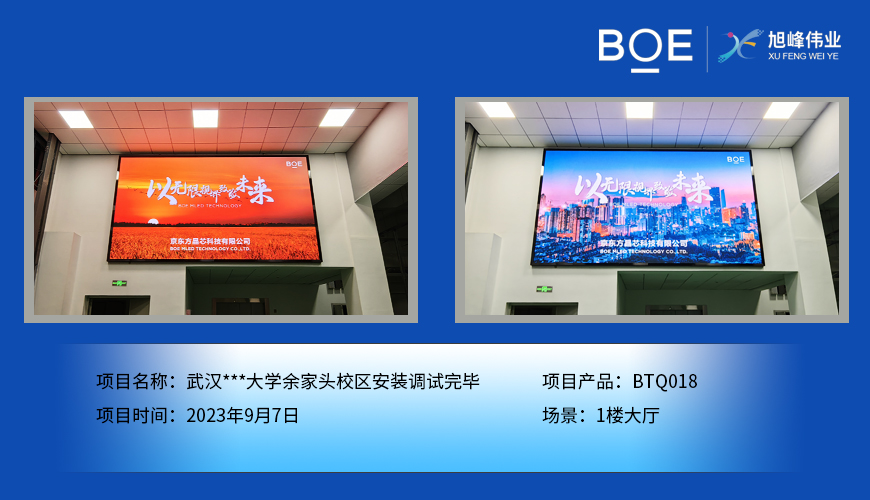 通遼武漢***大學(xué)余家頭校區(qū)1樓大廳BTQ018安裝調(diào)試完畢
