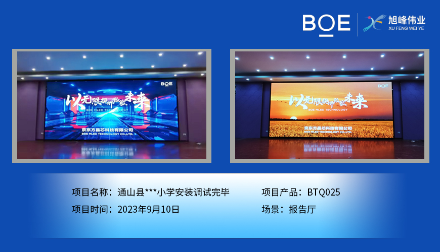 紅河通山縣**小學(xué)報告廳BTQ025安裝調(diào)試完畢
