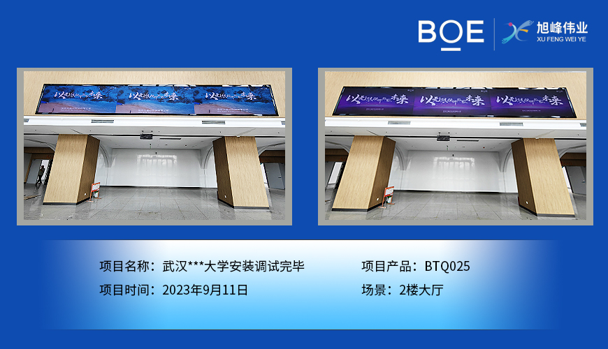 通遼武漢**大學(xué)2樓大廳BTQ025安裝調(diào)試完畢