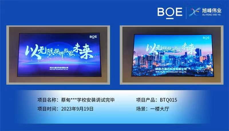 通遼蔡甸**學(xué)校1樓大廳BTQ015安裝調(diào)試完畢