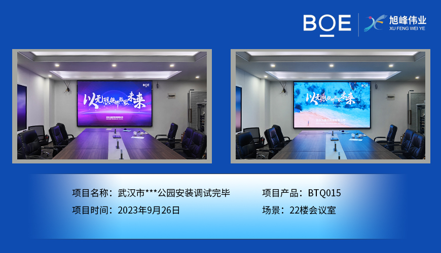 通遼武漢市**公園22樓會(huì)議室BTQ015安裝調(diào)試完畢