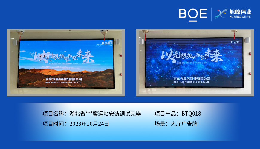 湖北湖北省**客運(yùn)站大廳廣告牌BTQ018安裝調(diào)試完畢