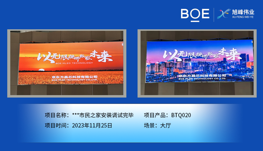 通遼**市民之家大廳BTQ020安裝調(diào)試完畢