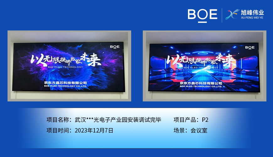 通遼武漢***光電子產(chǎn)業(yè)園會(huì)議室P2安裝調(diào)試完畢