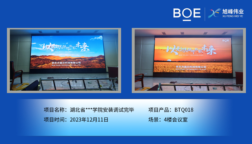 鄂爾多斯湖北省**學(xué)院4樓會議室BTQ018安裝調(diào)試完畢