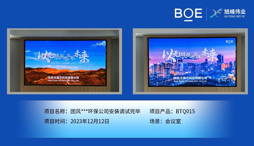 通遼團風**環(huán)保公司會議室BTQ015安裝調(diào)試完畢