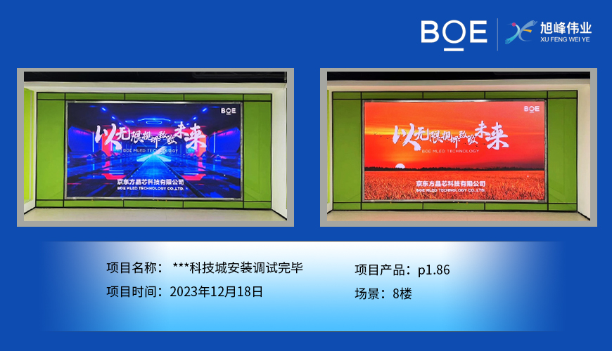 通遼**科技城8樓p1.86安裝調(diào)試完畢