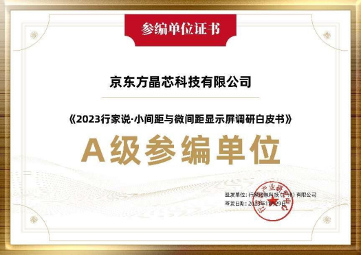 通遼參與行業(yè)調(diào)研 共探未來發(fā)展 | 京東方晶芯深度參與《2023小間距與微間距顯示屏調(diào)研白皮書》