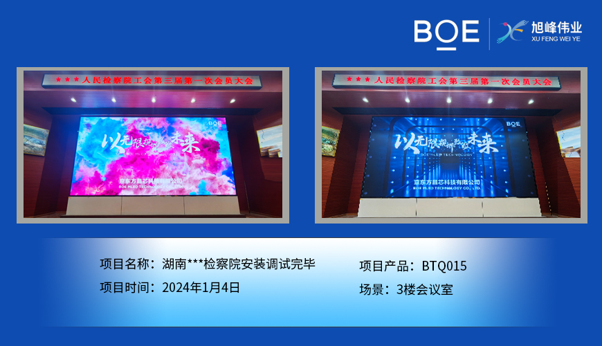 通遼湖南***檢察院3樓會(huì)議室BTQ015安裝調(diào)試完畢