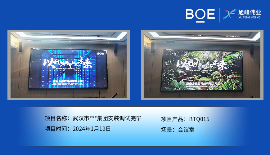 通遼武漢市**集團(tuán)會(huì)議室BTQ015安裝調(diào)試完畢