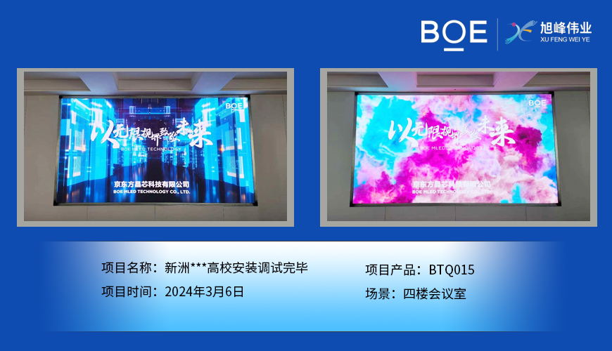 通遼新洲**高校四樓會議室BTQ015安裝調試完畢