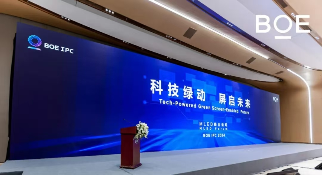 通遼科技綠動 屏啟未來| BOE IPC 2024 MLED峰會論壇隆重舉行