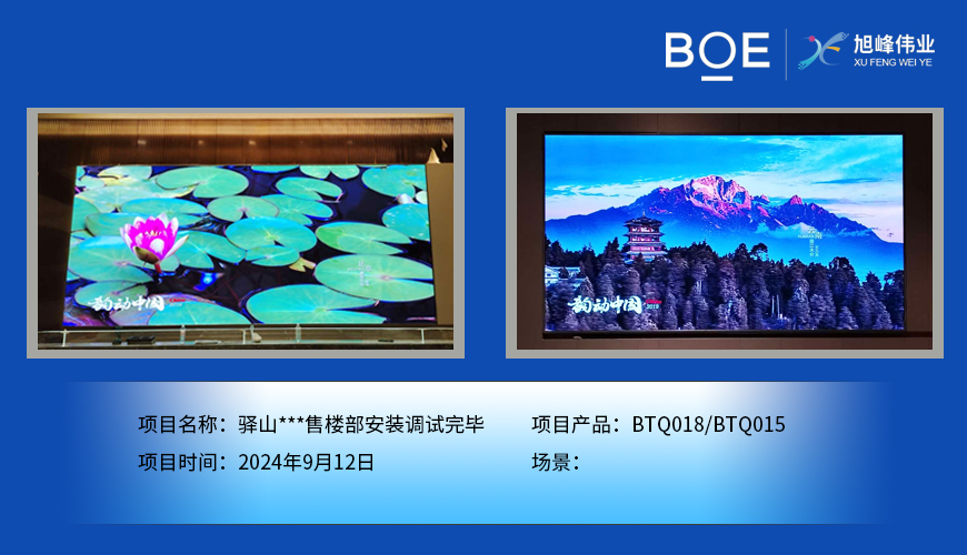 濟源驛山***售樓部安裝調試完畢