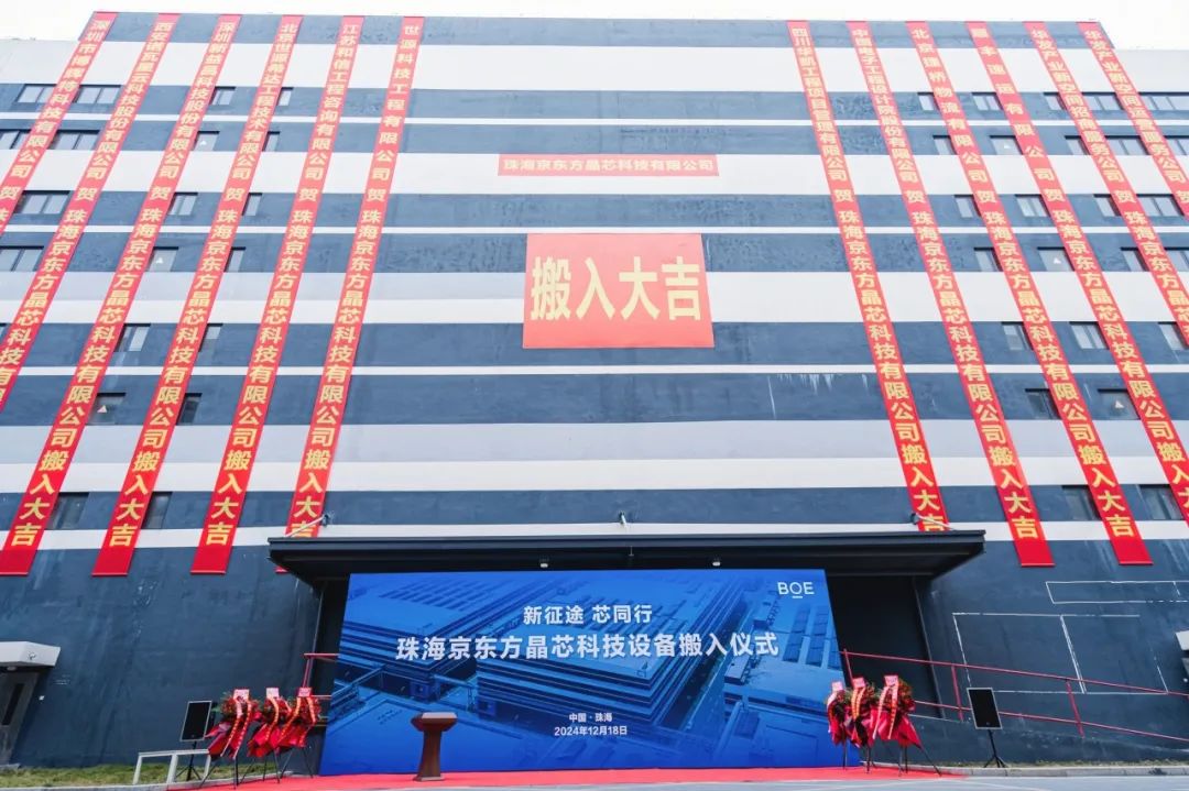通遼新征途 芯同行！珠海京東方晶芯設(shè)備搬入儀式圓滿舉行