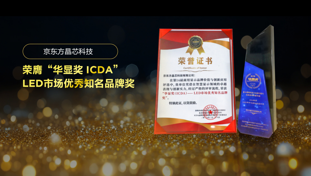 通遼實力見證 華顯未來| 京東方晶芯科技榮膺“華顯獎 ICDA”LED市場優(yōu)秀知名品牌獎