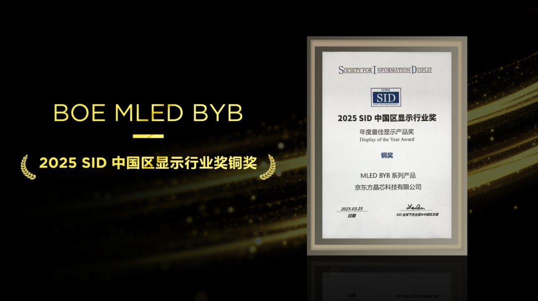 通遼不負(fù)匠心，再添殊榮！京東方MLED業(yè)務(wù)BYB系列榮膺SID中國(guó)區(qū)顯示行業(yè)大獎(jiǎng)