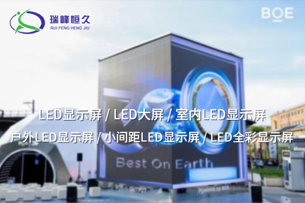 通遼室內LED顯示屏：打造現代化空間的智能視覺中心