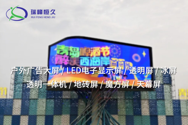 通遼戶外LED顯示屏：展現廣告與信息的明亮未來